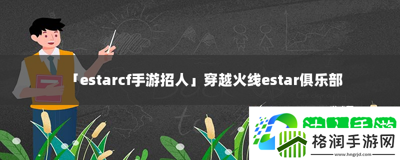 estarcf手游招人