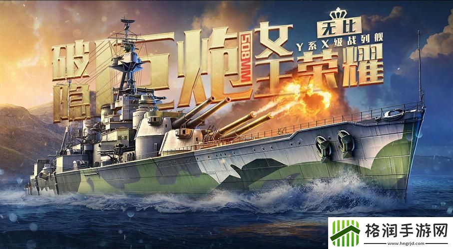 震撼登场！战舰世界闪击战国服迎来终极战列舰让巴尔