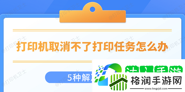 打印机取消不了打印任务怎么办