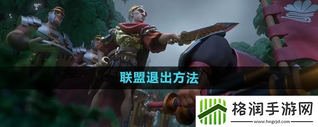 万国觉醒怎么退出联盟