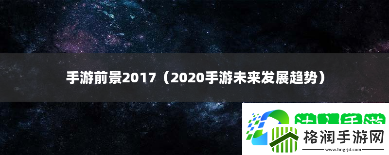手游前景2017