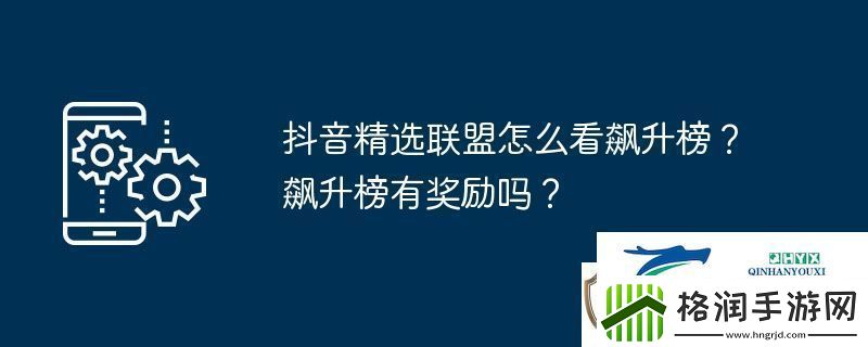 抖音精选联盟怎么看飙升榜