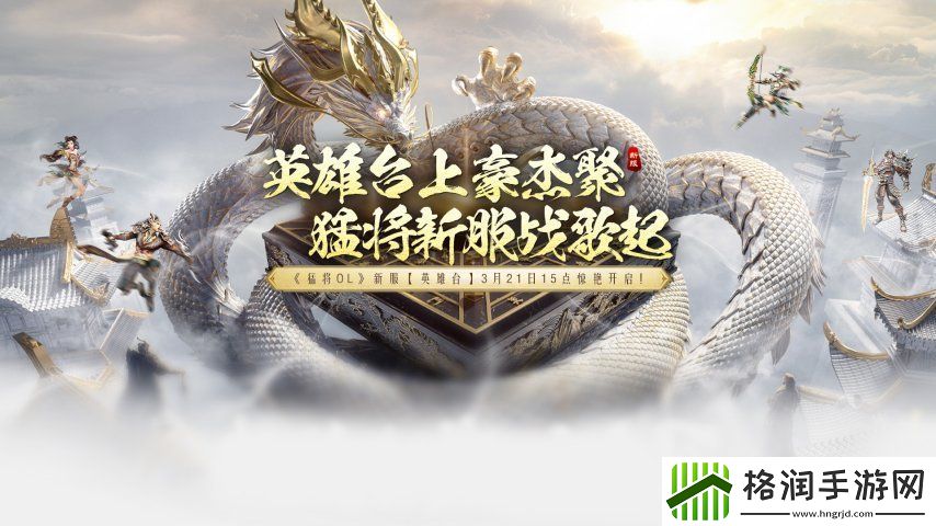 猛将OL今日新服震撼来袭