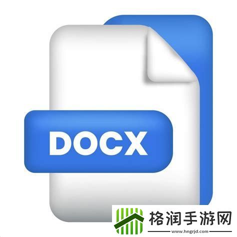 轻松掌握DOC转换为DOCX文档的方法与步骤