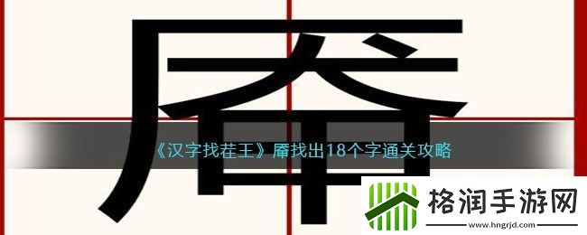 汉字找茬王厣找出18个字通关攻略