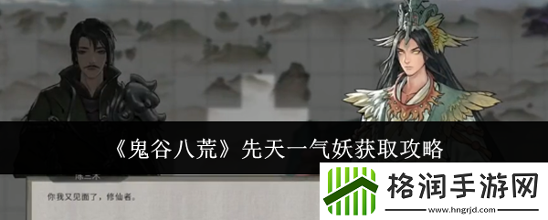 鬼谷八荒先天一气妖获取攻略
