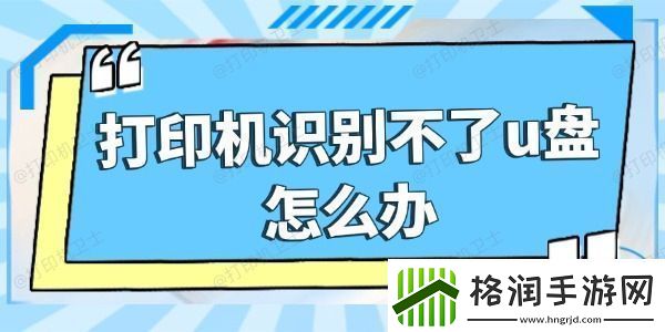 打印机识别不了u盘怎么办
