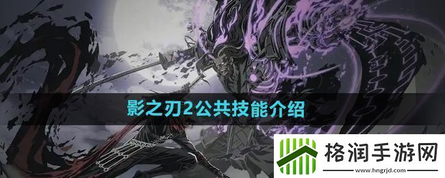 影之刃2公共技能是什么