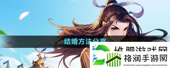 武林外传手游怎么结婚
