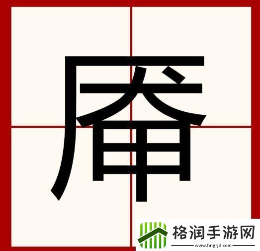 汉字找茬王厣找出18个字通关攻略