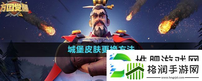万国觉醒城堡皮肤怎么更换