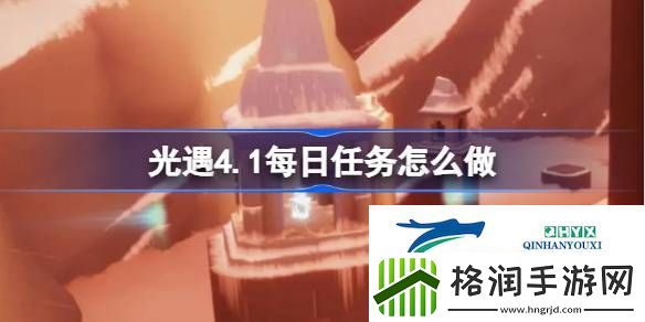 光遇4月1日每日任务做法攻略