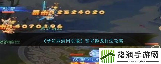 梦幻西游页版贺岁游龙打法攻略一览