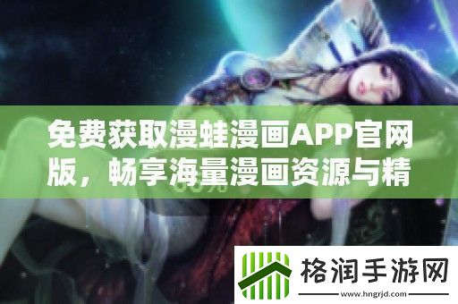 免费获取漫蛙漫画APP官版