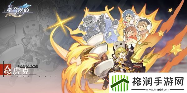 崩坏星穹铁道虎克怎么玩崩坏星穹铁道虎克培养攻略