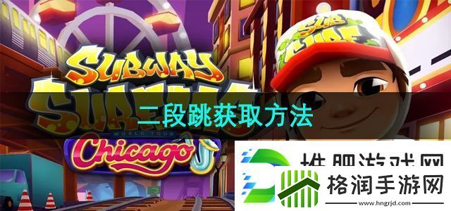 地铁跑酷二段跳怎么获取