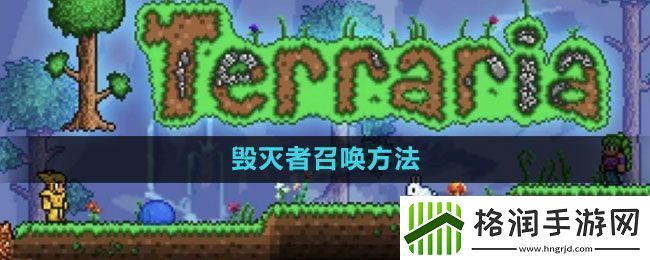 泰拉瑞亚毁灭者怎么召唤