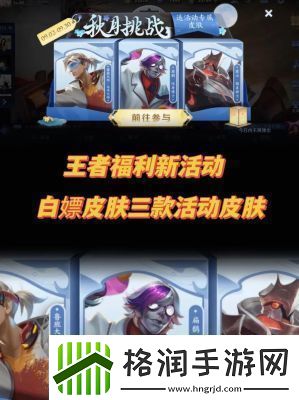 王者荣耀部分特定皮肤将限时免费