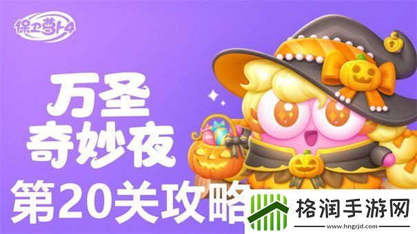保卫萝卜4万圣奇妙夜第20关怎么过