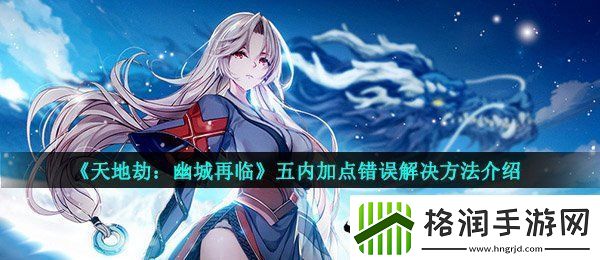 天地劫幽城再临五内加错了怎么办