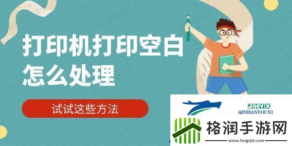 打印机打印空白怎么处理