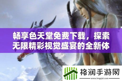 畅享色天堂免费下载