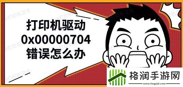 打印机驱动0x00000704错误怎么办