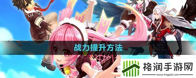 幻想神域怎么提升战力
