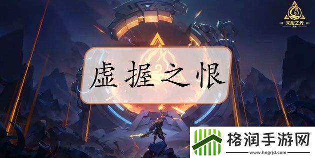 火炬之光无限虚握之恨在哪里获得