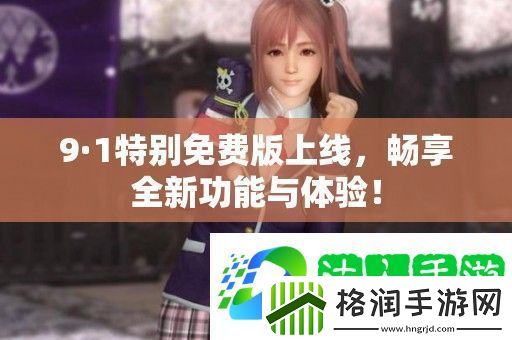 9·1特别免费版上线
