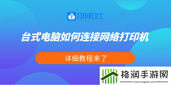 台式电脑如何连接络打印机