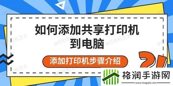如何添加共享打印机到电脑