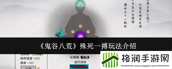 鬼谷八荒殊死一搏玩法介绍