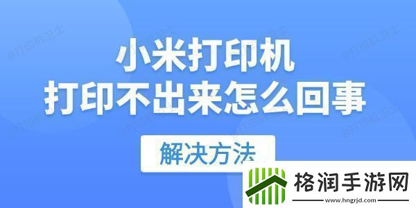 小米打印机打印不出来怎么回事用这招