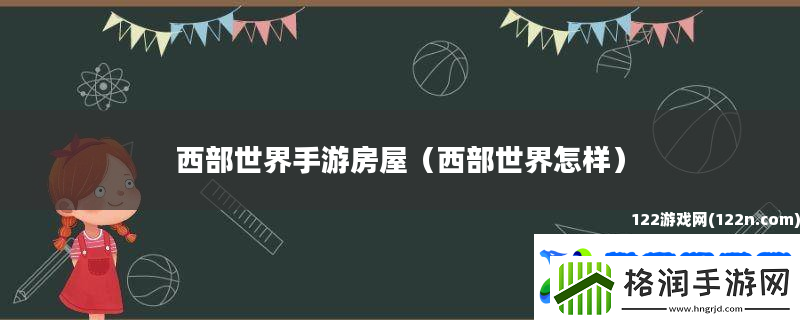 西部世界手游房屋