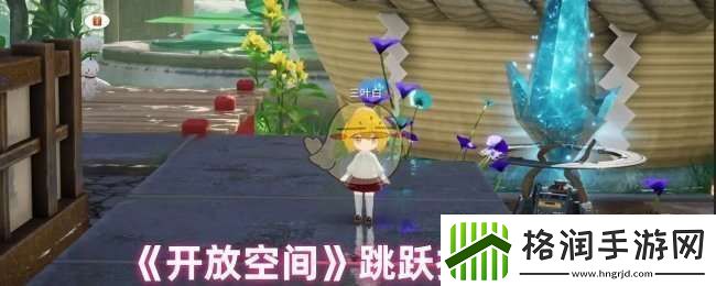 开放空间怎么跳跃的