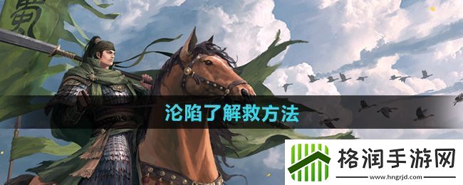 率土之滨沦陷了怎么解救