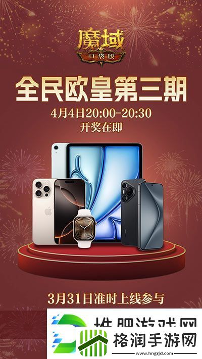 三期欧皇进行中！魔域口袋版万元豪礼花落谁家