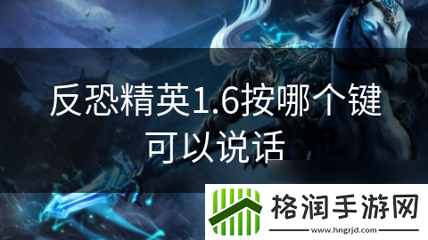 反恐精英1.6按哪个键可以说话
