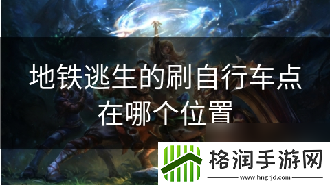 地铁逃生的刷自行车点在哪个在哪里