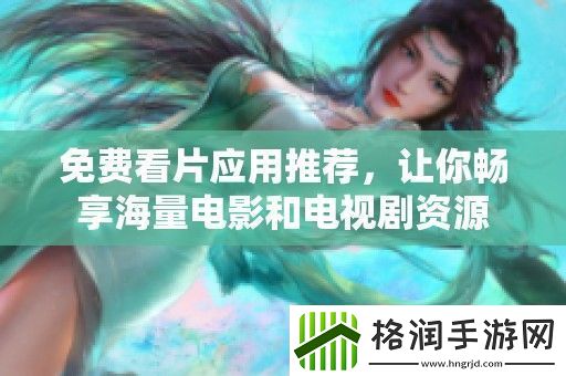 免费看片应用推荐