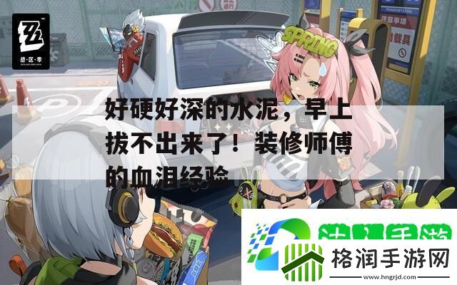 好硬好深的水泥