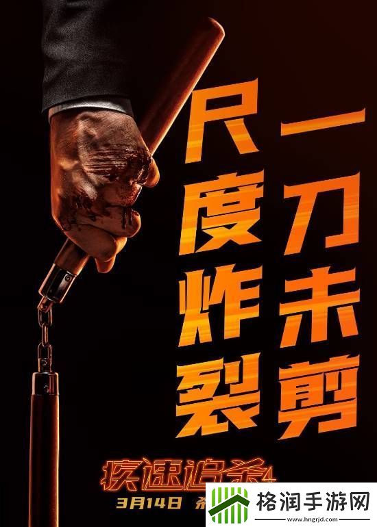 不删减！不打码！疾速追杀4发布海报剧照