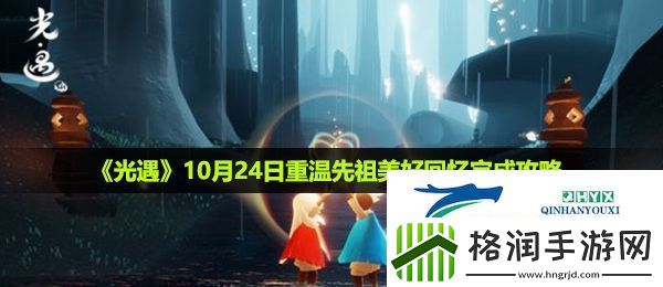 光遇10月24日重温先祖美好回忆怎么做