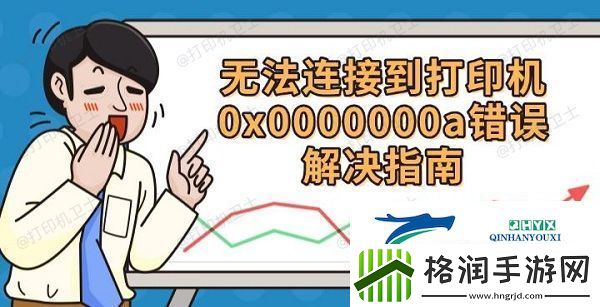 无法连接到打印机0x0000000a