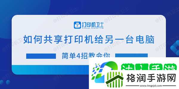 如何共享打印机给另一台电脑