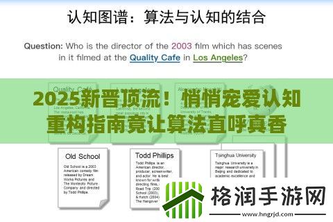 2025新晋顶流！悄悄宠爱认知重构指南竟让算法直呼真香
