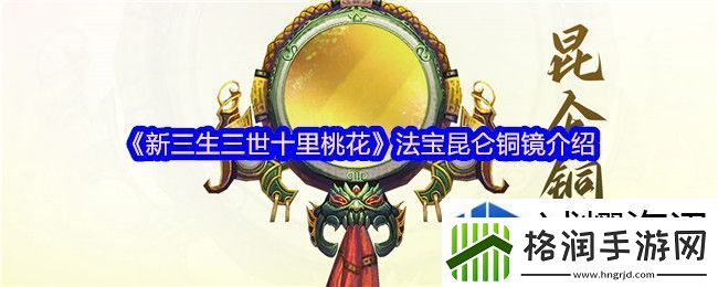 新三生三世十里桃花昆仑铜镜怎么样