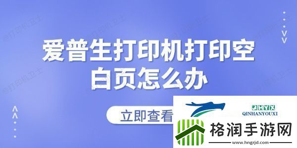 爱普生打印机打印空白页怎么办