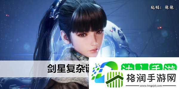 剑星复杂谜题任务攻略